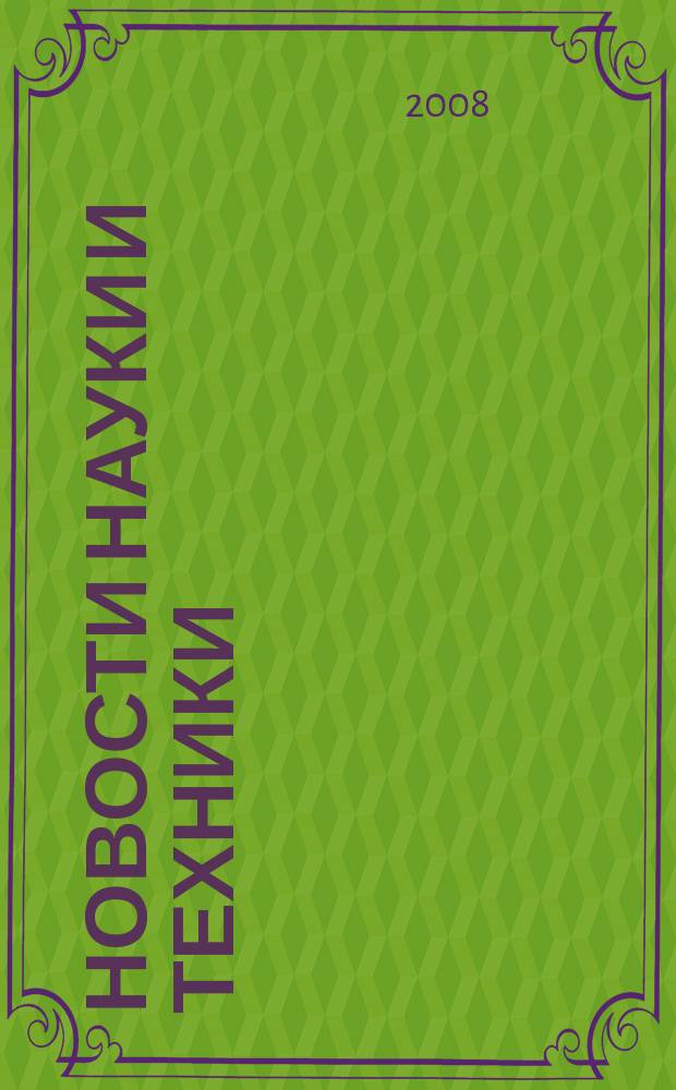 Новости науки и техники : Реф. сб. 2008, № 8