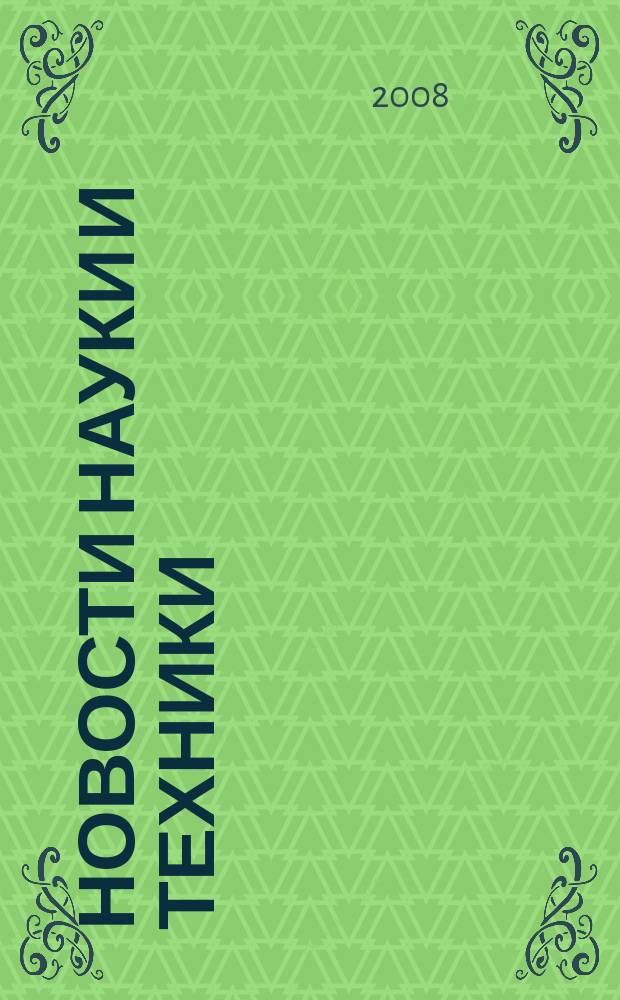 Новости науки и техники : Реф. сб. 2008, № 9