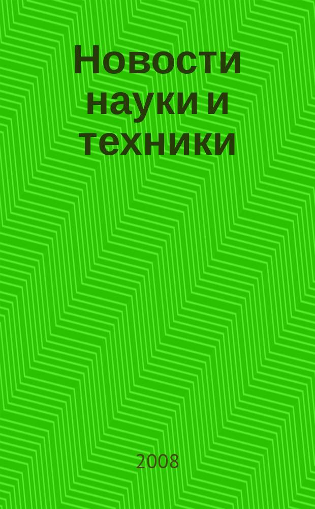 Новости науки и техники : Реф. сб. 2008, № 11