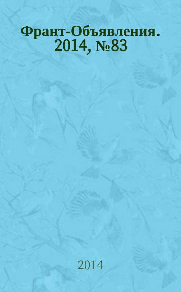 Франт-Объявления. 2014, № 83