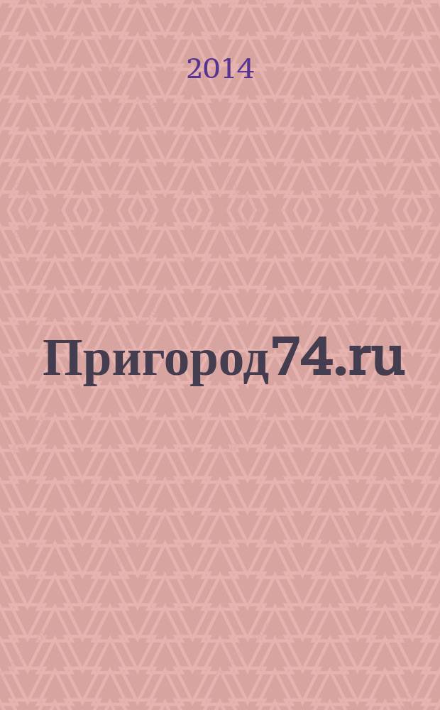 Пригород74.ru : журнал. 2014, № 9 (96)