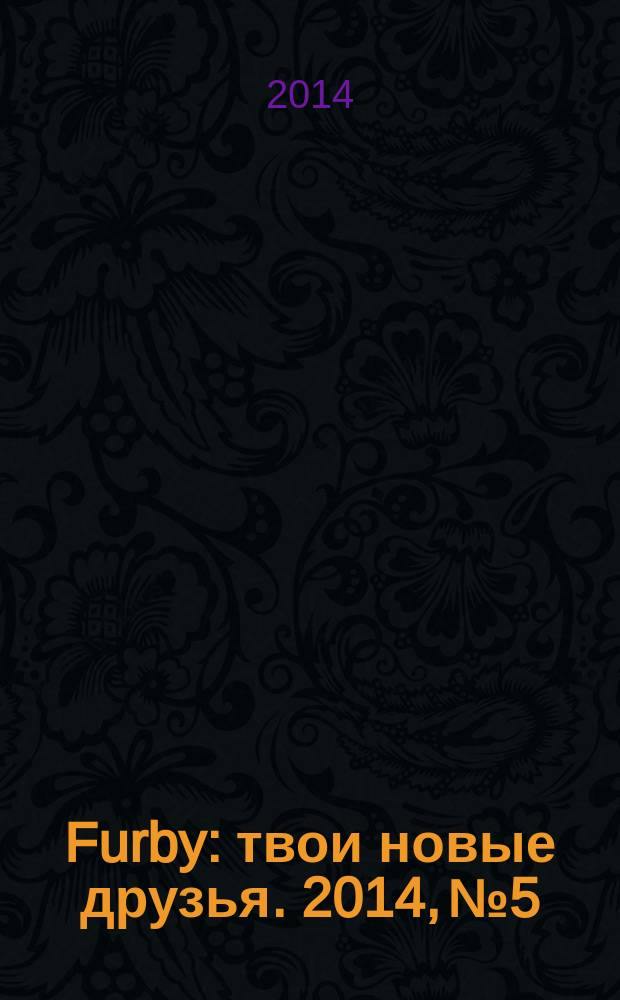 Furby : твои новые друзья. 2014, № 5