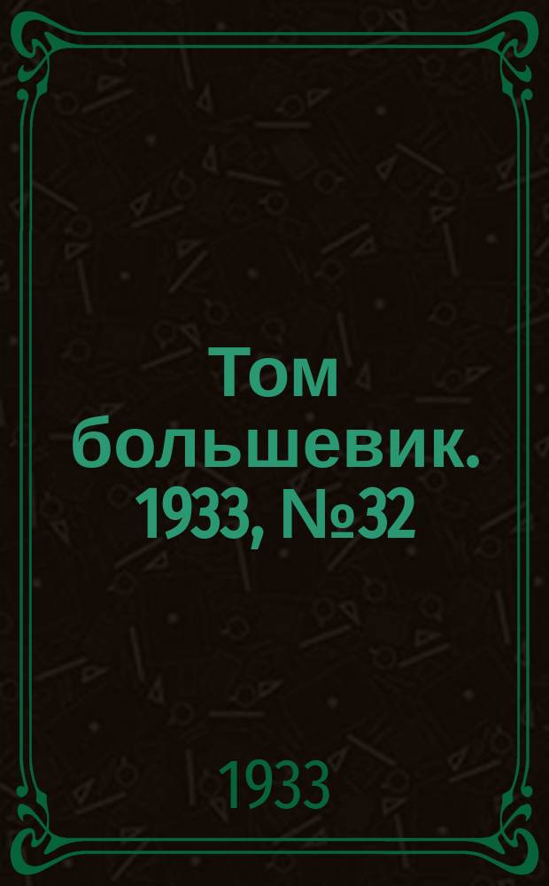 Том большевик. 1933, № 32(44) (28 мая)
