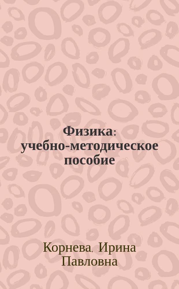 Физика : учебно-методическое пособие : для курсантов специальности "Эксплуатация судовых энергетических установок" младших курсов