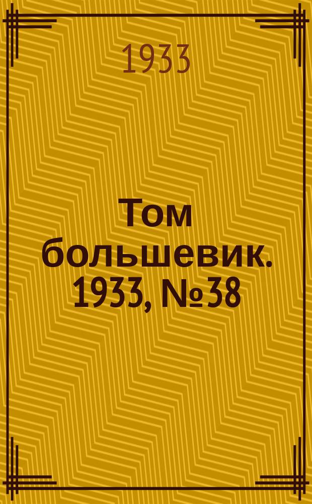 Том большевик. 1933, № 38(50) (17 июня)