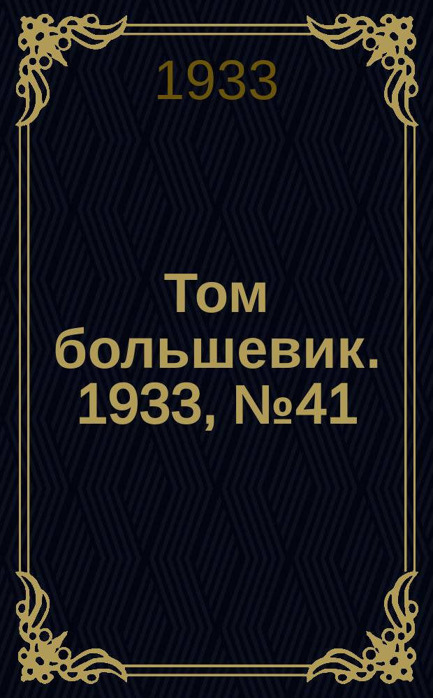 Том большевик. 1933, № 41(53) (29 июня)