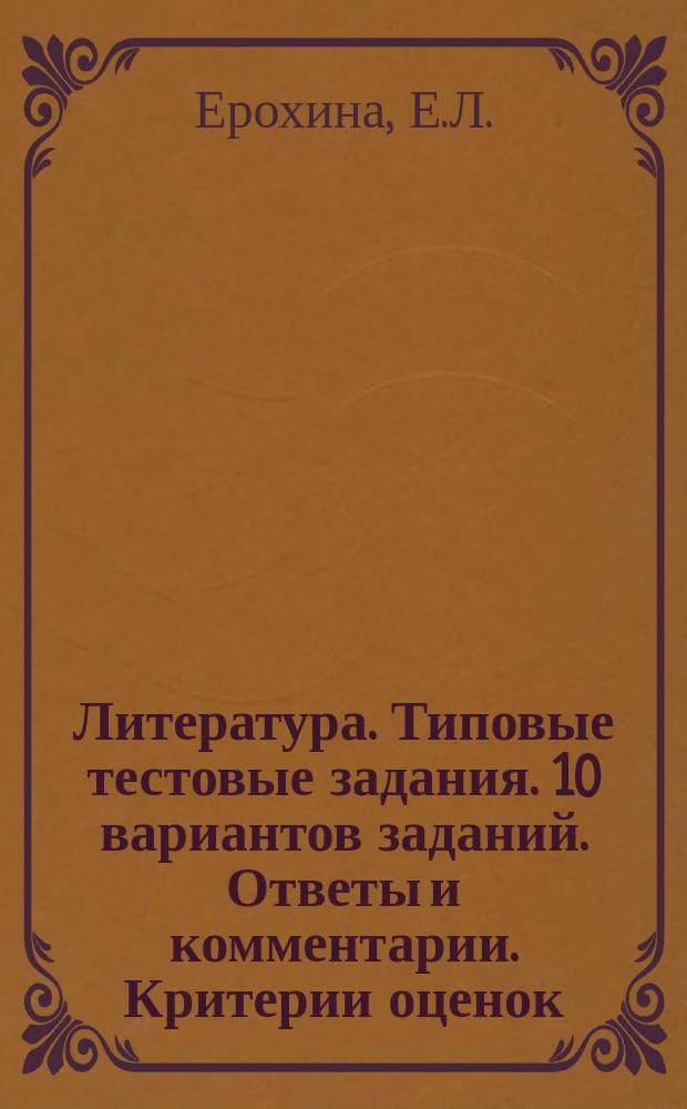 Литература. Типовые тестовые задания. 10 вариантов заданий. Ответы и комментарии. Критерии оценок. Бланки ответов