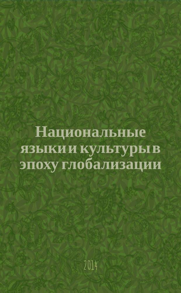 Национальные языки и культуры в эпоху глобализации : сборник научных студенческих работ : (по материалам научной сессии НИУ "БелГУ" "Студенческая весна - 2014", 14 апреля 2014 года)
