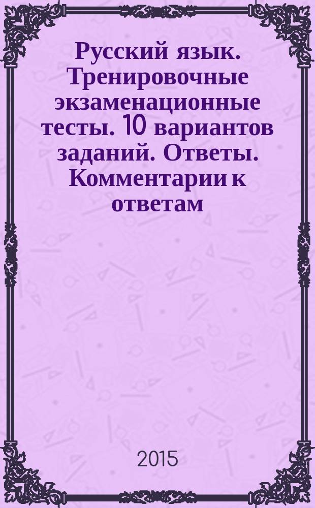 Русский язык. Тренировочные экзаменационные тесты. 10 вариантов заданий. Ответы. Комментарии к ответам. Бланки ответов