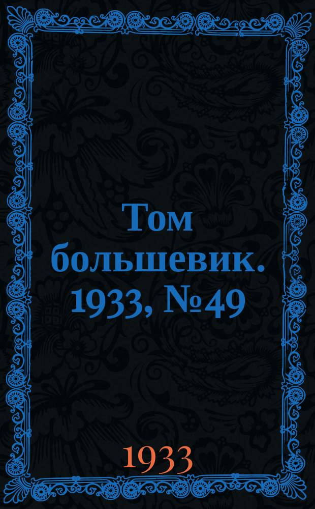 Том большевик. 1933, № 49(61) (23 июля)