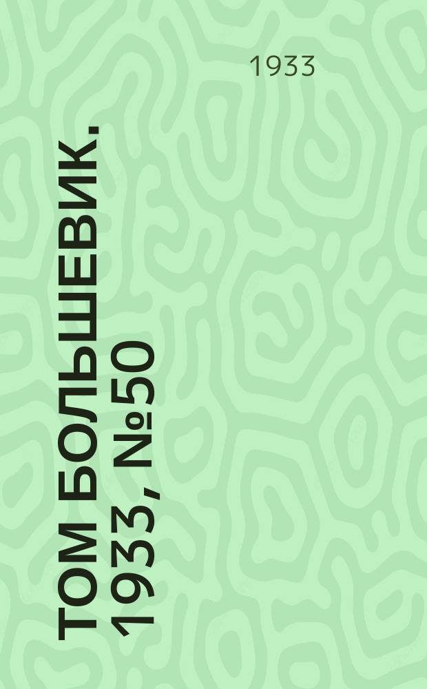 Том большевик. 1933, № 50(62) (27 июля)