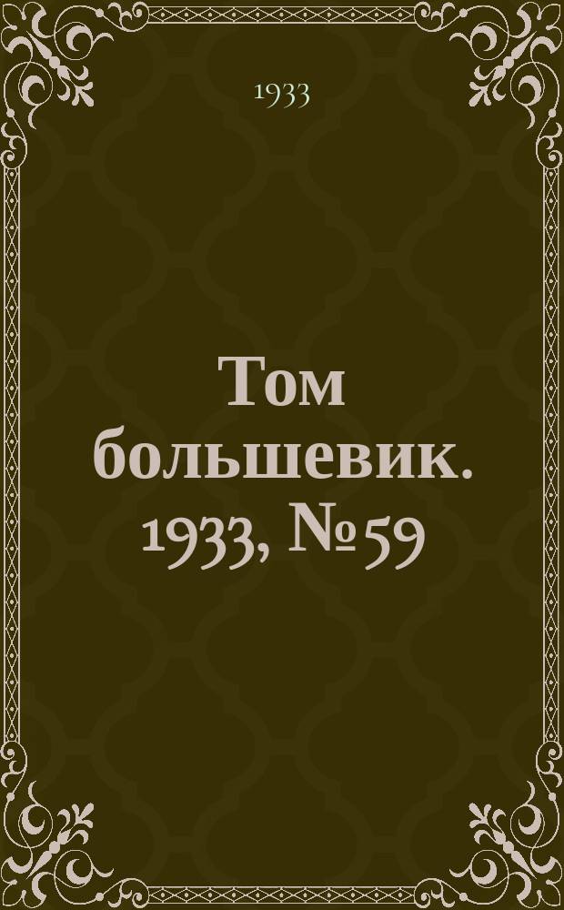 Том большевик. 1933, № 59(70) (1 сент.)