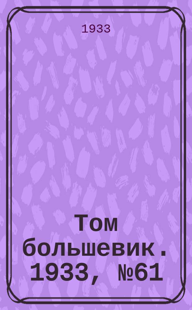 Том большевик. 1933, № 61(72) (5 сент.)