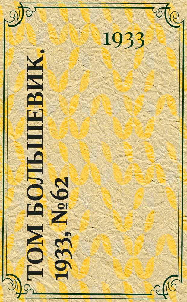 Том большевик. 1933, № 62(72) (9 сент.)