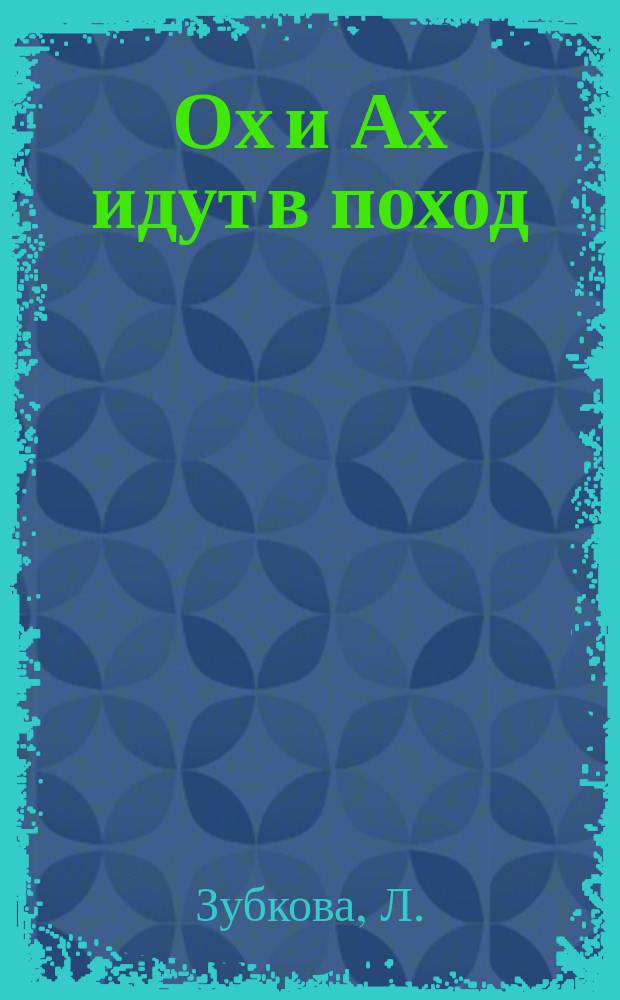 Ох и Ах идут в поход: Альбом для раскрашивания