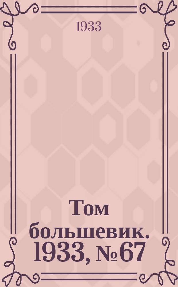 Том большевик. 1933, № 67(77) (27 сент.)