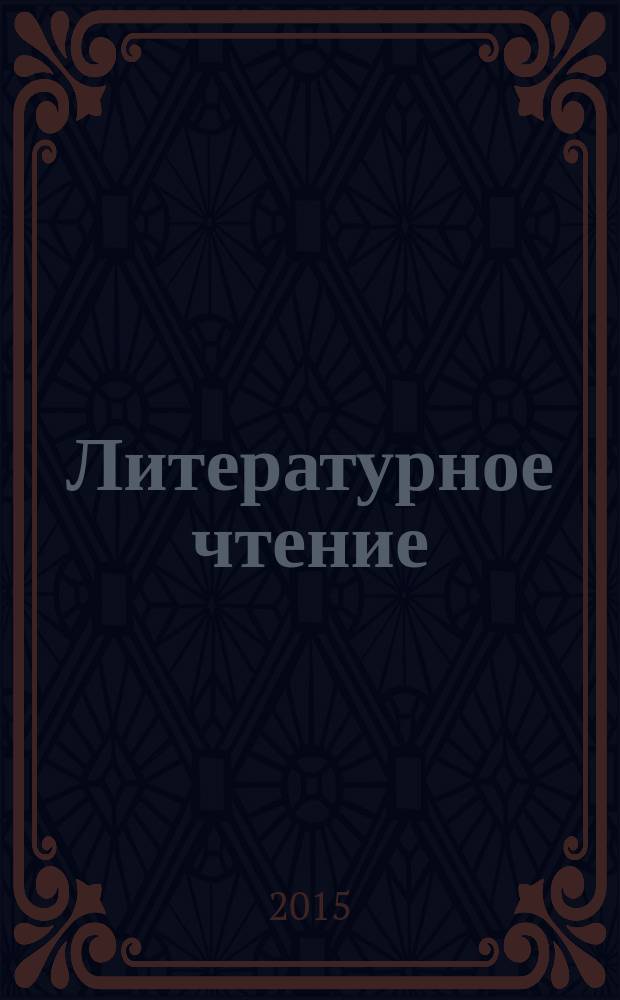 Литературное чтение : 4 кл. учебник для общеобразовательных организаций в комплекте с аудиоприложением на электронном носителе в 2 ч. Ч. 1