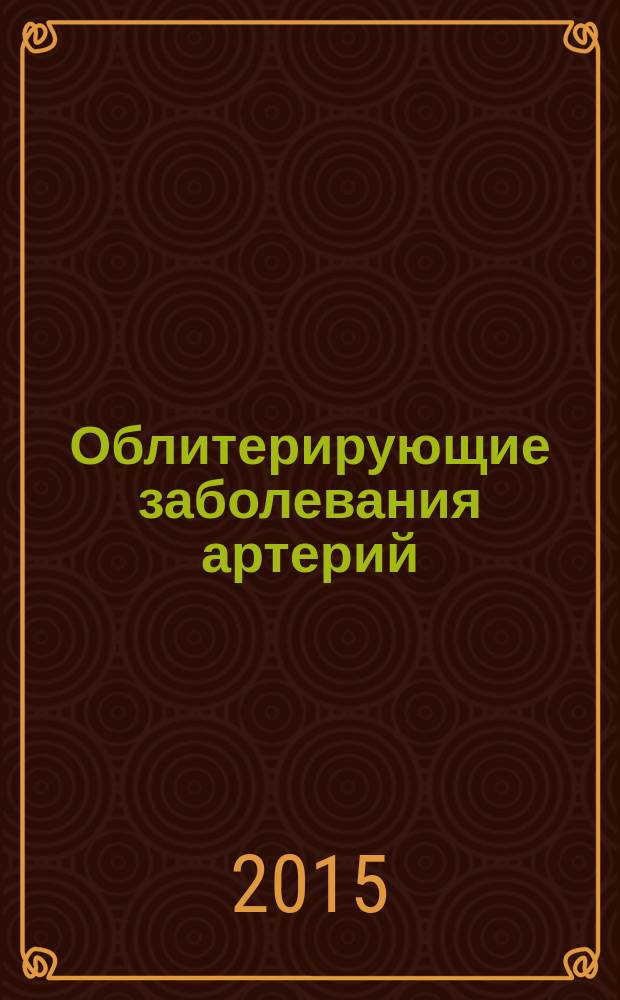 Облитерирующие заболевания артерий : хирургическое лечение и реабилитация больных с утратой конечности