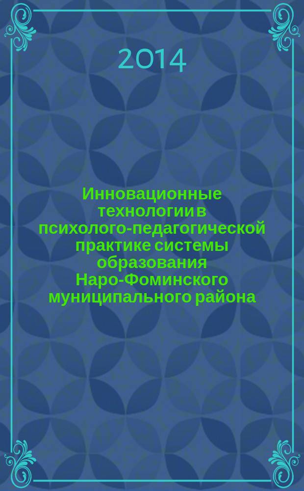 Инновационные технологии в психолого-педагогической практике системы образования Наро-Фоминского муниципального района : сборник научных статей