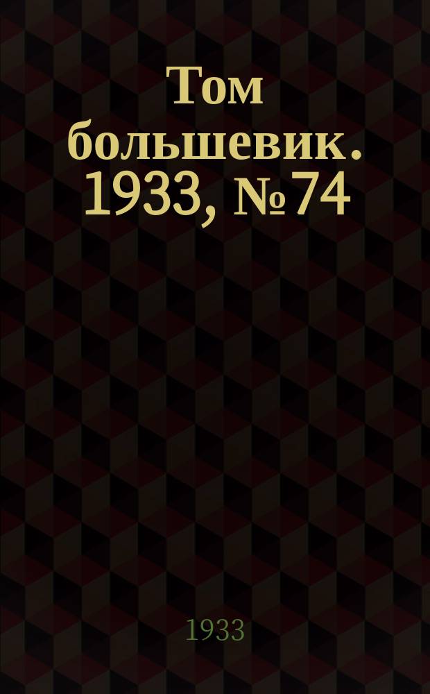 Том большевик. 1933, № 74(84) (18 окт.)