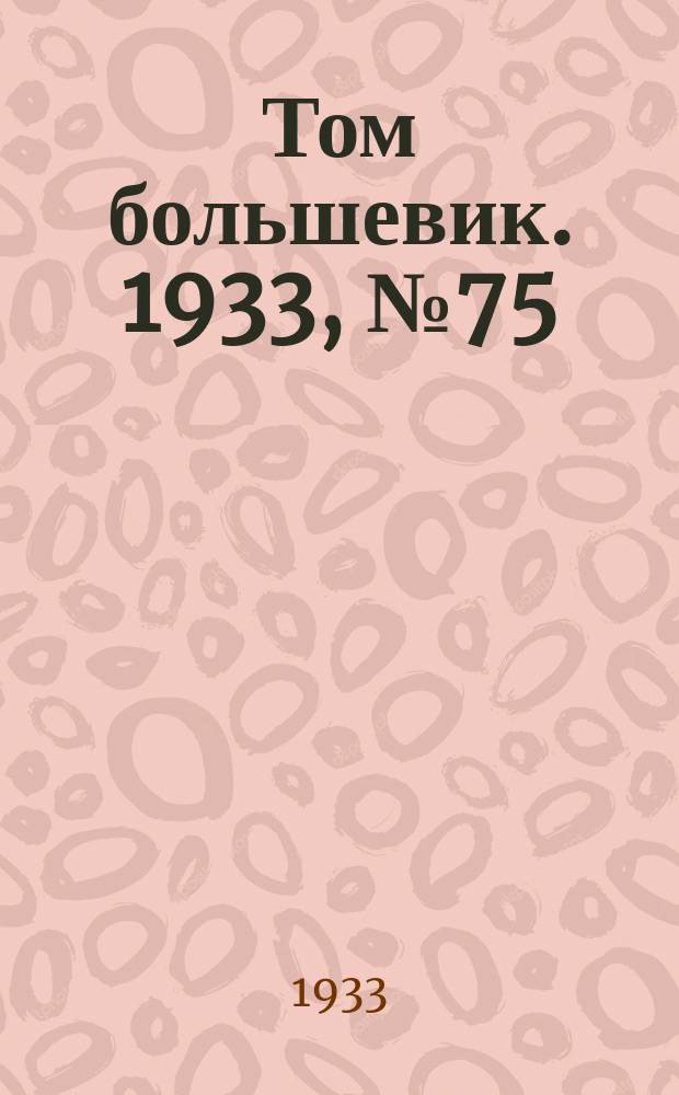 Том большевик. 1933, № 75(85) (21 окт.)