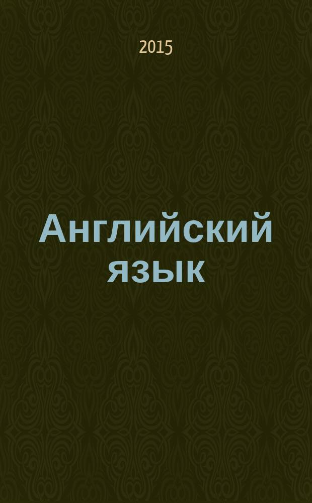 Английский язык : книга для учителя : 10 класс : пособие для общеобразовательных организаций. Углубленный уровень