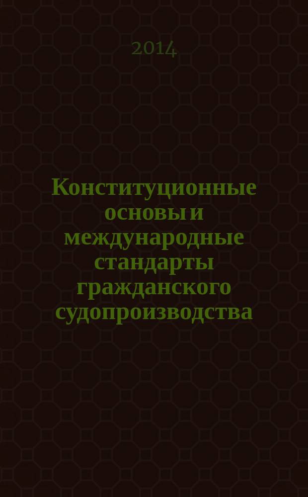Конституционные основы и международные стандарты гражданского судопроизводства: история, современное состояние и пути совершенствования : сборник статей по материалам V Международной научно-практической конференции студентов, бакалавров, магистрантов и аспирантов (Саратов, 16-17 мая 2014 г.)