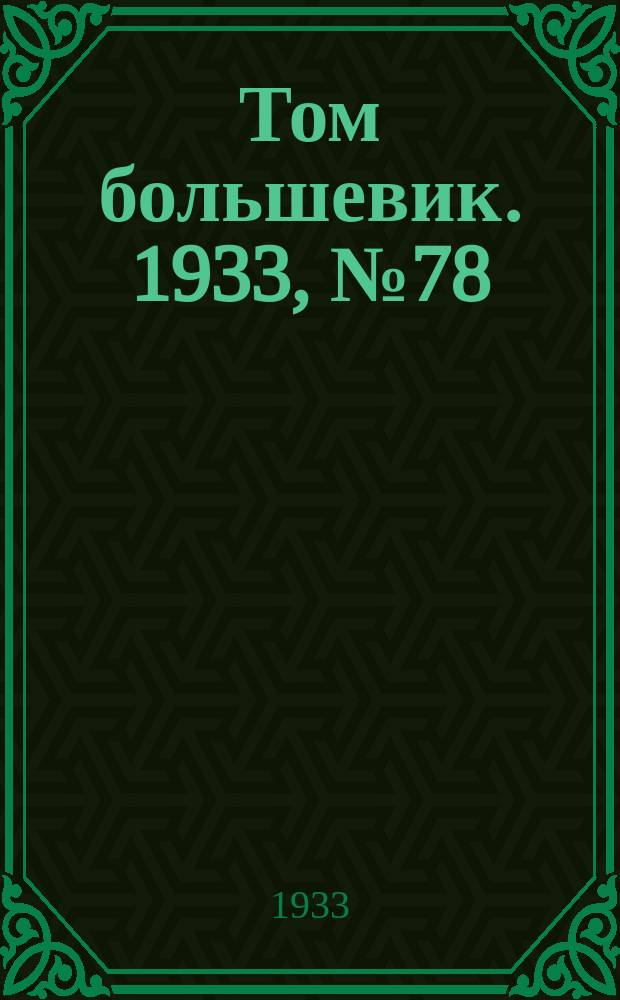 Том большевик. 1933, № 78(88) (2 нояб.)