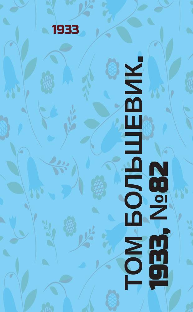 Том большевик. 1933, № 82(93) (18 нояб.)