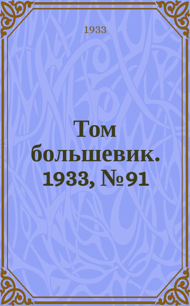 Том большевик. 1933, № 91(102) (22 дек.)