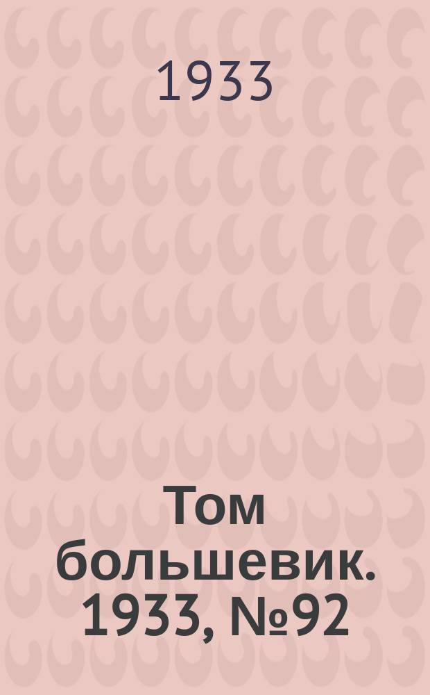 Том большевик. 1933, № 92(103) (25 дек.)