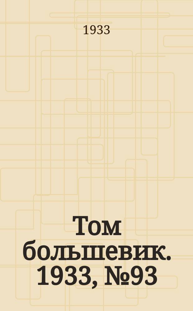 Том большевик. 1933, № 93(105) (27 дек.)