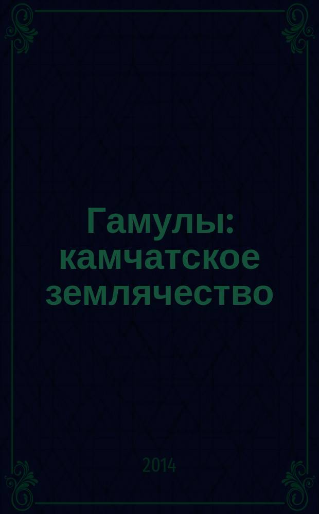 Гамулы : камчатское землячество : 15-летию землячества посвящается