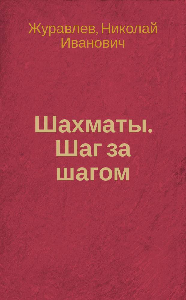Шахматы. Шаг за шагом : самоучитель игры в шахматы