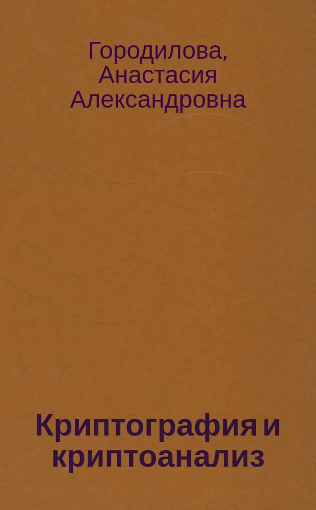 Криптография и криптоанализ : сборник задач : учебное пособие