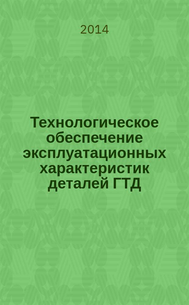 Технологическое обеспечение эксплуатационных характеристик деталей ГТД : монография. Ч. 4 : Валы ГТД