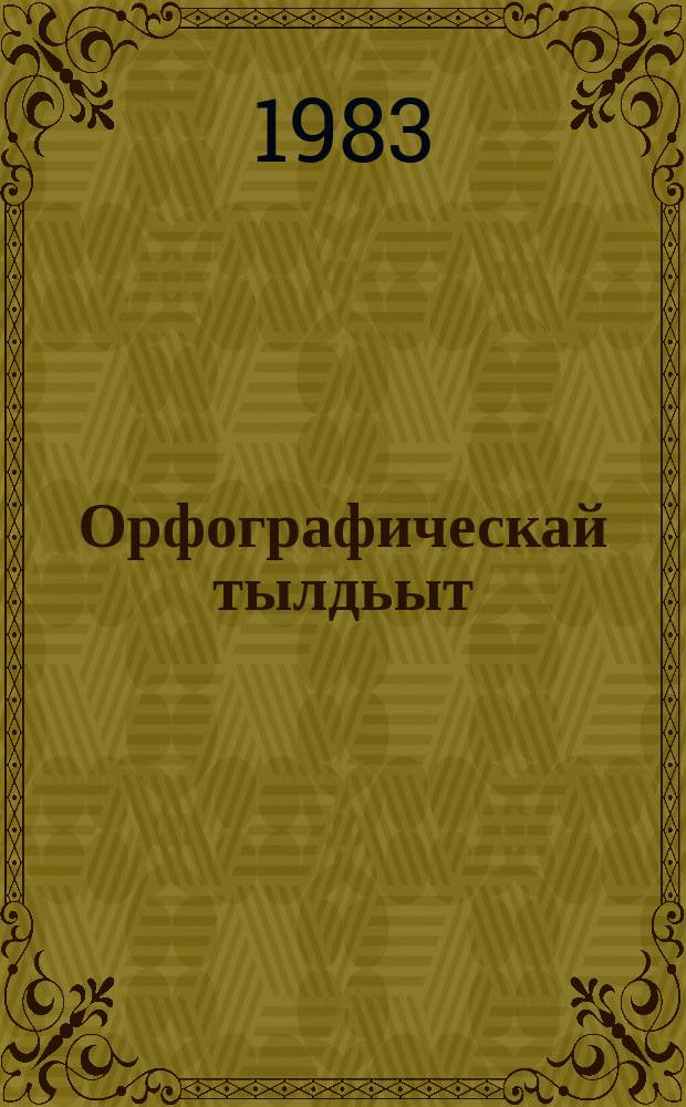 Орфографическай тылдьыт : 4-8 кыл. пособие = Орфографический словарь