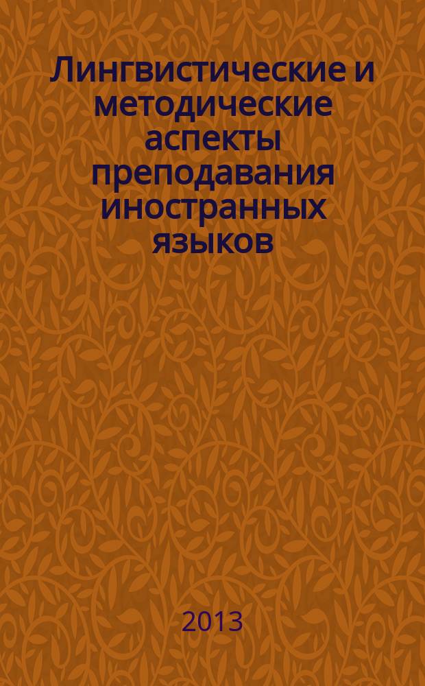 Лингвистические и методические аспекты преподавания иностранных языков : материалы IV Международной научно-практической конференции, 22-23 ноября 2013 г