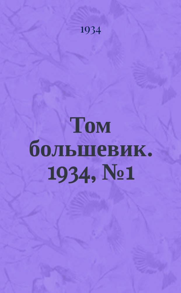 Том большевик. 1934, № 1(107) (1 янв.)