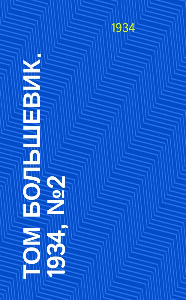 Том большевик. 1934, № 2(108) (4 янв.)