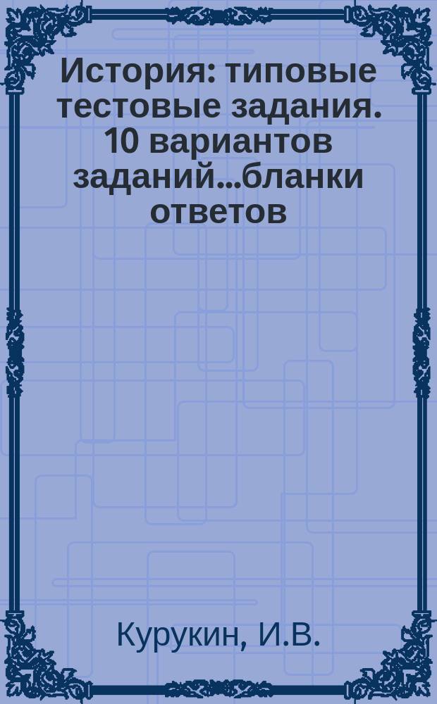 История: типовые тестовые задания. 10 вариантов заданий...бланки ответов