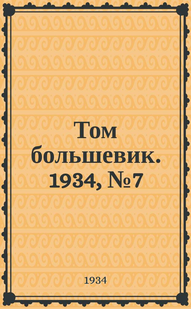 Том большевик. 1934, № 7(113) (16 янв.)