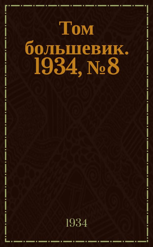 Том большевик. 1934, № 8(114) (20 янв.)