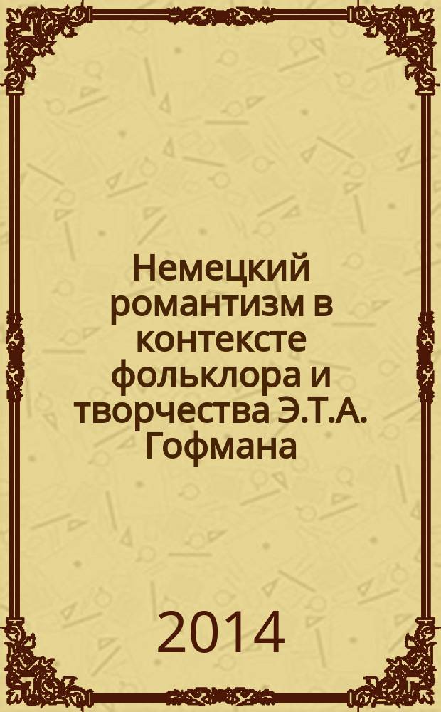 Немецкий романтизм в контексте фольклора и творчества Э.Т.А. Гофмана