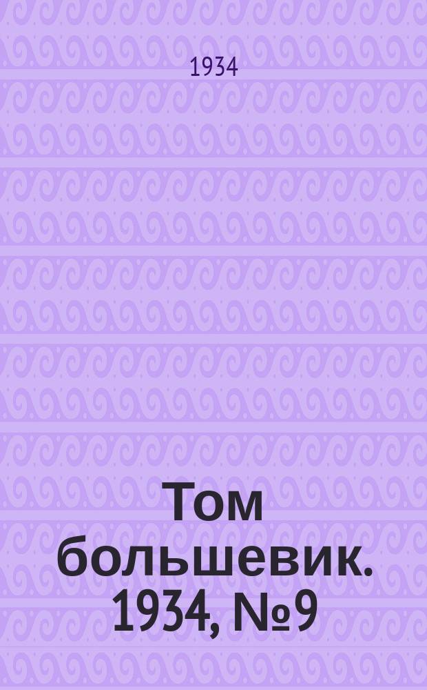 Том большевик. 1934, № 9(115) (21 янв.)
