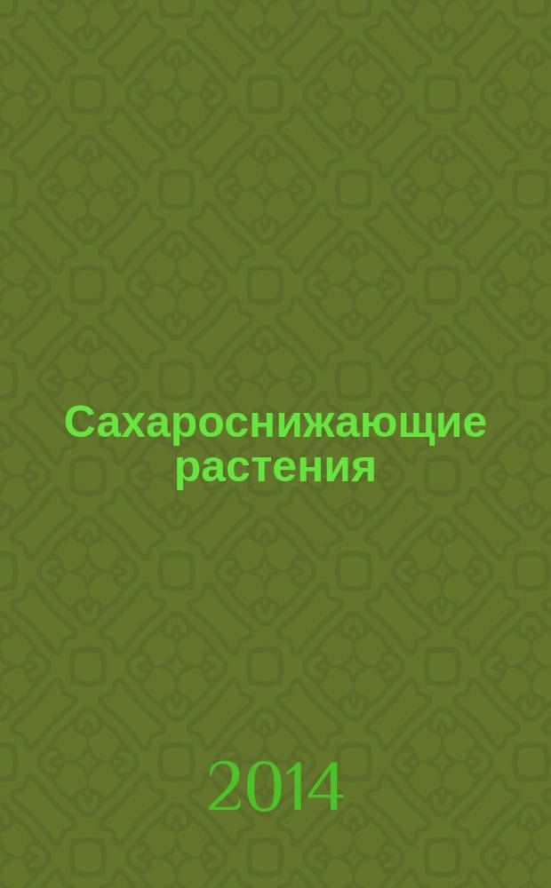 Сахароснижающие растения : нет - диабету и лишнему весу