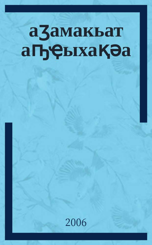 Ҩаӡамакьат аҧҿыхақәа : ажәеинраалақәи аиҭагақәи = Осколки Вадзамакиата