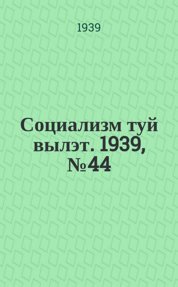 Социализм туй вылэт. 1939, № 44(554) (20 мая)