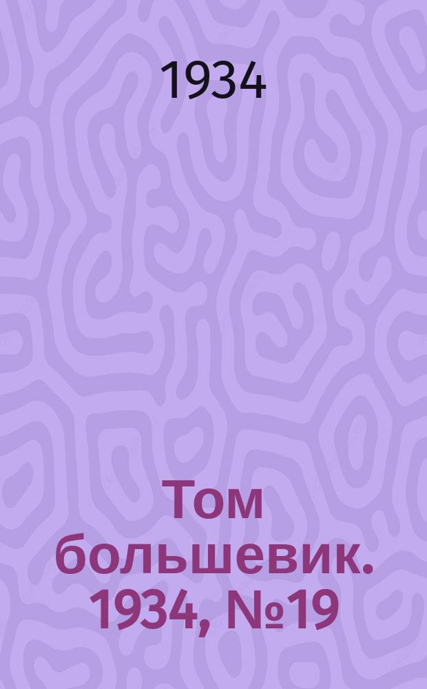 Том большевик. 1934, № 19 (20 февр.)