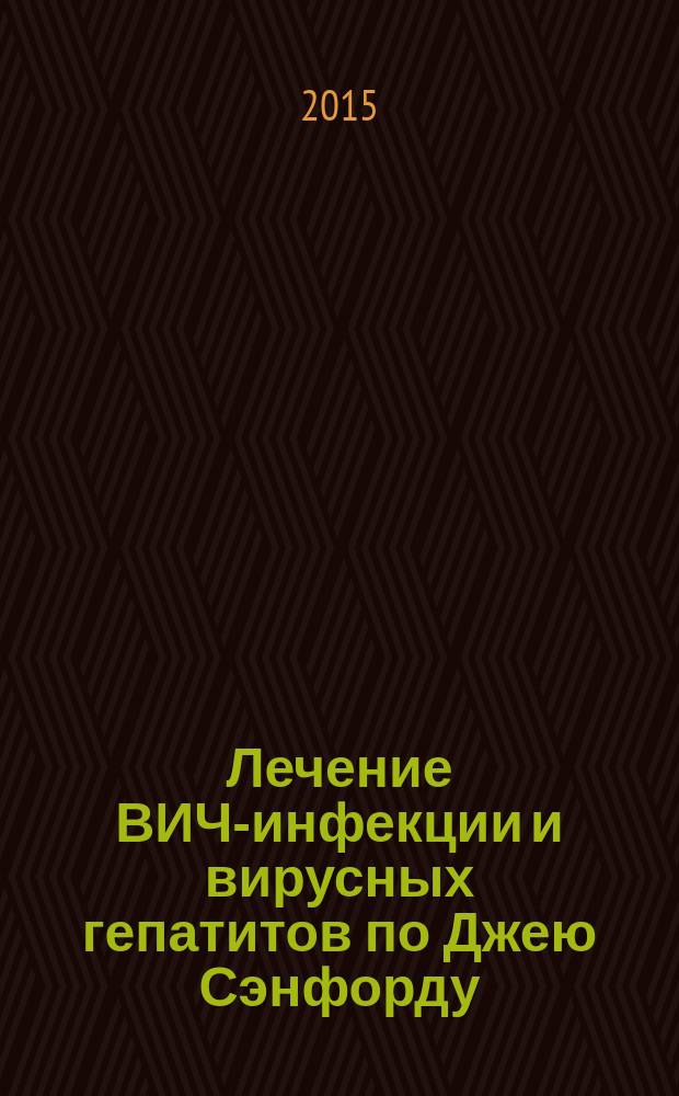 Лечение ВИЧ-инфекции и вирусных гепатитов по Джею Сэнфорду